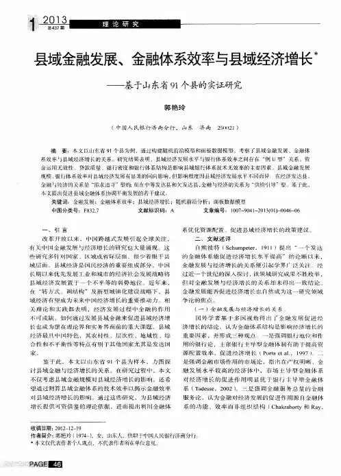 县域金融发展、金融体系效率与县域经济增长——基于山东省91个县的实证研究