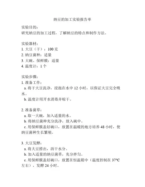 纳豆的加工实验报告单