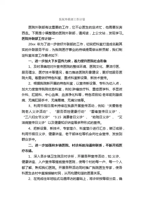医院外联部工作计划_医院工作计划_