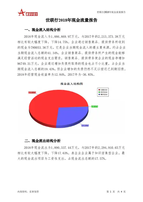 世联行2018年现金流量报告-智泽华