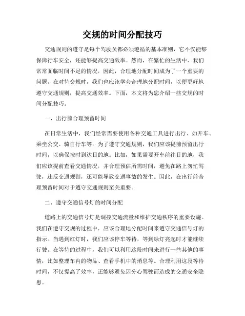 交规的时间分配技巧