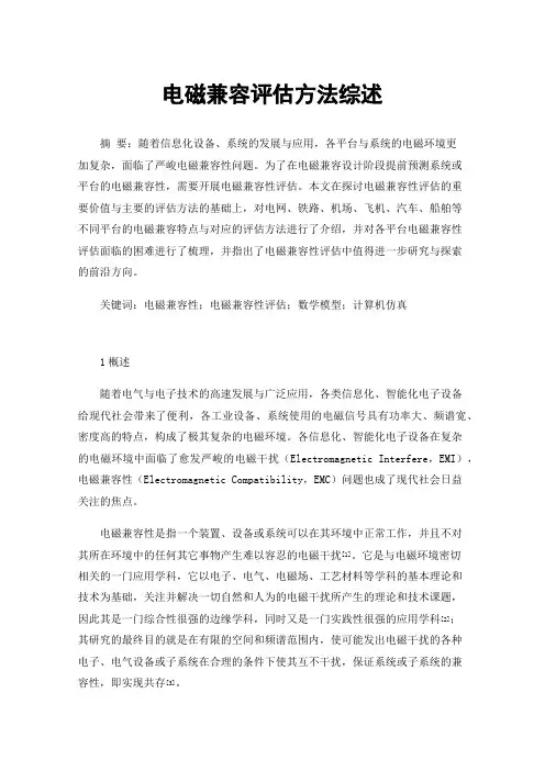 电磁兼容评估方法综述