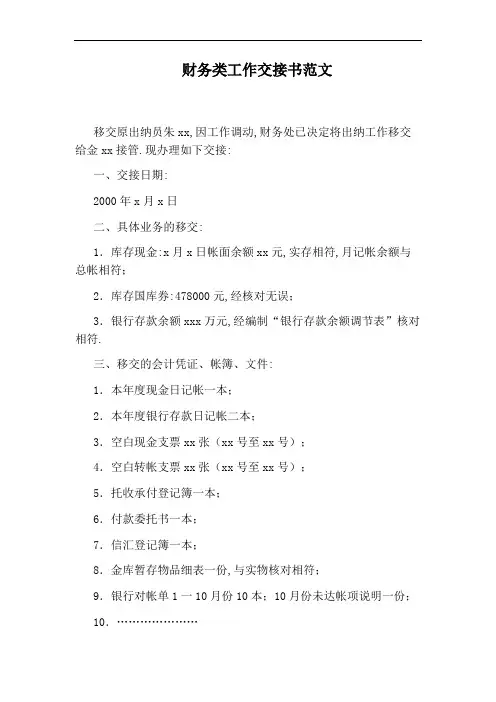 财务类工作交接书范文