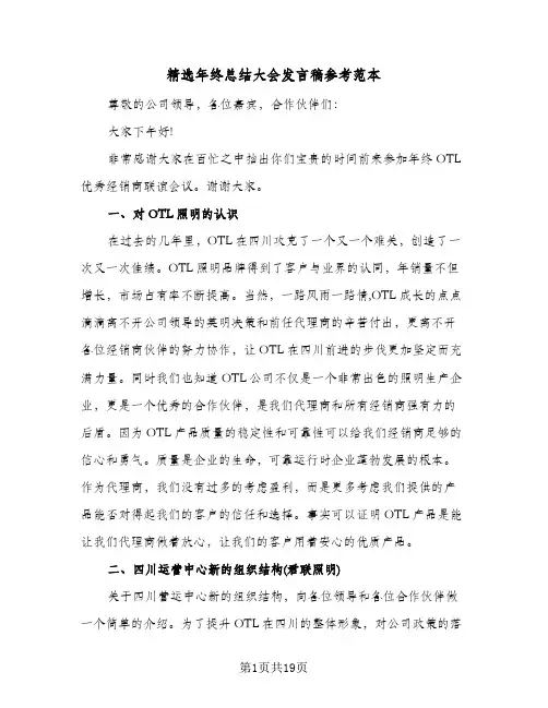 精选年终总结大会发言稿参考范本（六篇）