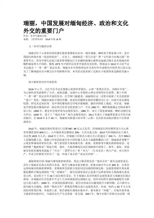 瑞丽,中国发展对缅甸经济、政治和文化外交的重要门户