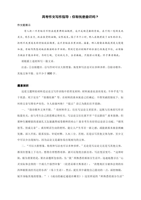 高考作文写作指导：你有忧患意识吗？(附题意剖析及范文展示)