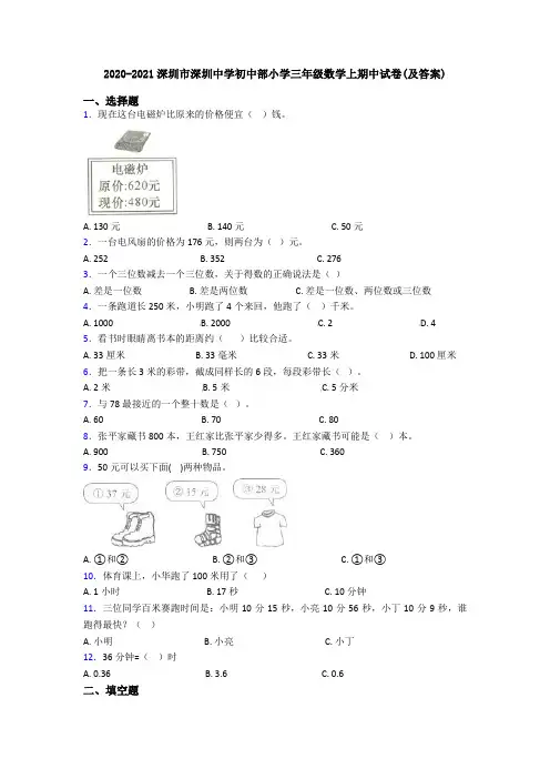 2020-2021深圳市深圳中学初中部小学三年级数学上期中试卷(及答案)