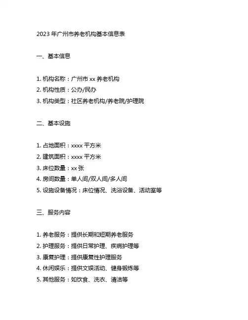 2023年广州市养老机构基本信息表