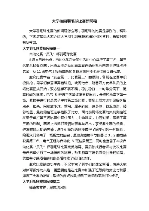 大学校园羽毛球比赛新闻稿