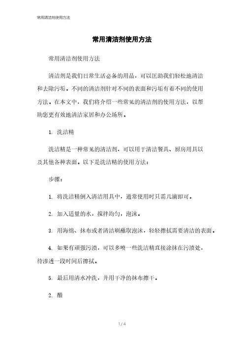 常用清洁剂使用方法[1]