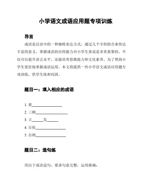 小学语文成语应用题专项训练