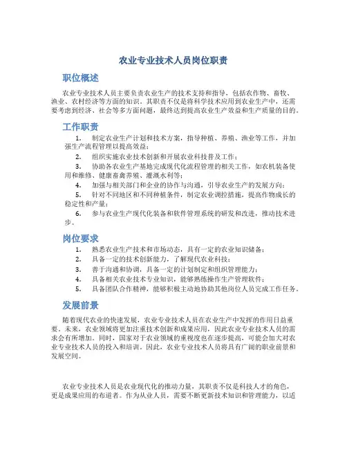 农业专业技术人员岗位职责