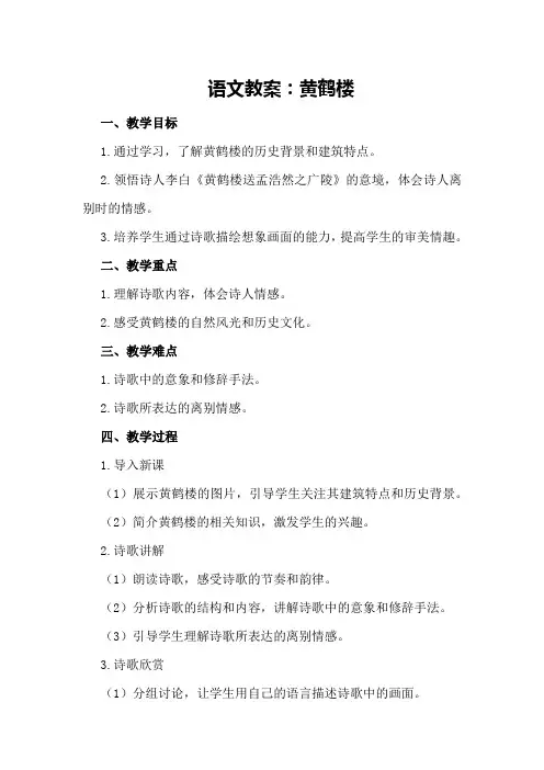 语文教案：黄鹤楼