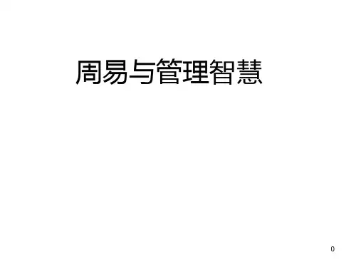 周易与管理智慧精品PPT课件
