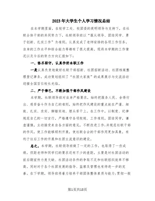 2023年大学生个人学习情况总结(13篇)