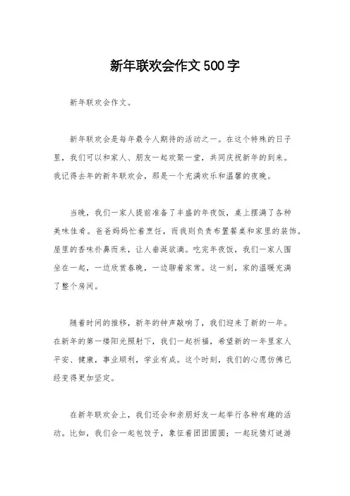 新年联欢会作文500字
