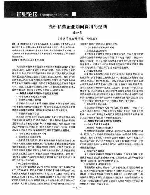 浅析私营企业期间费用的控制