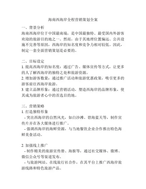 海南西海岸全程营销策划全案