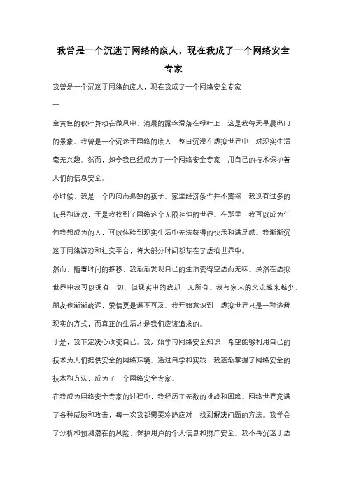 我曾是一个沉迷于网络的废人,现在我成了一个网络安全专家