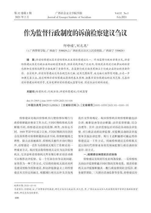 作为监督行政制度的诉前检察建议刍议