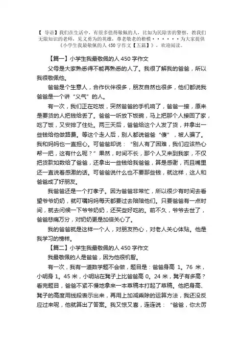 小学生我最敬佩的人450字作文【五篇】