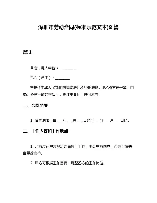 深圳市劳动合同(标准示范文本)8篇