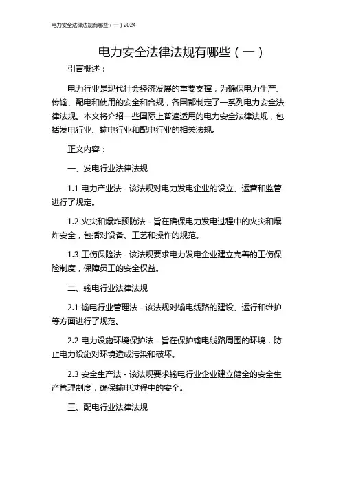 电力安全法律法规有哪些(一)2024