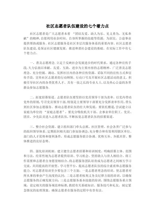 社区志愿者队伍建设的七个着力点