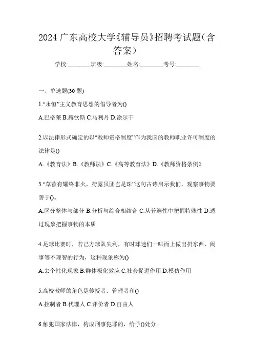 2024广东高校大学《辅导员》招聘考试题(含答案)