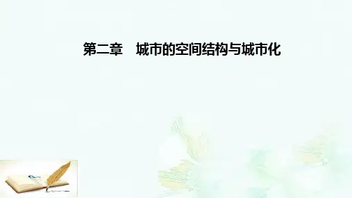 高中地理第二章城市的空间结构与城市化第二节城市化课件中图版必修2ppt版本