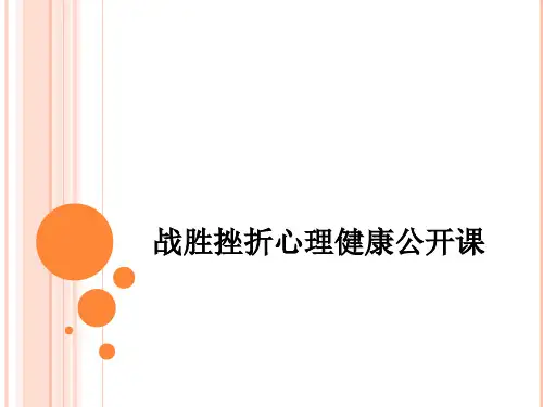 战胜挫折心理健康公开课ppt课件