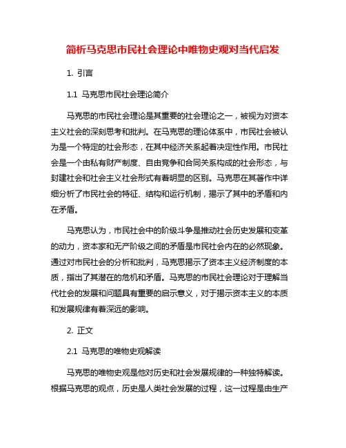 简析马克思市民社会理论中唯物史观对当代启发