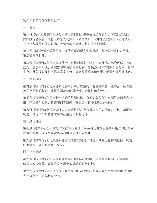 资产评估公司内控制度范本