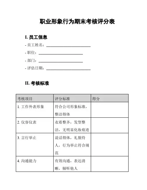职业形象行为期末考核评分表