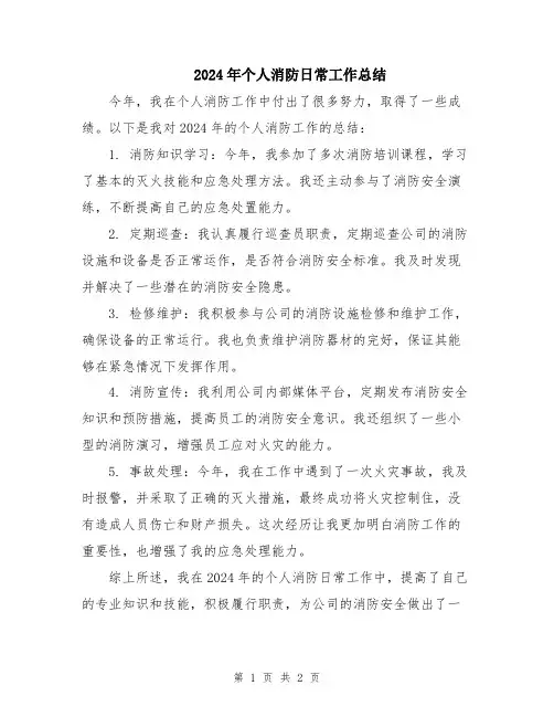 2024年个人消防日常工作总结