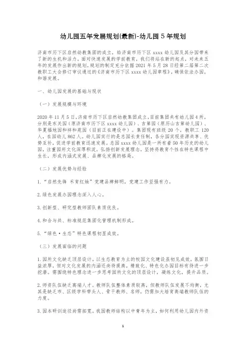 幼儿园五年发展规划(最新)-幼儿园5年规划
