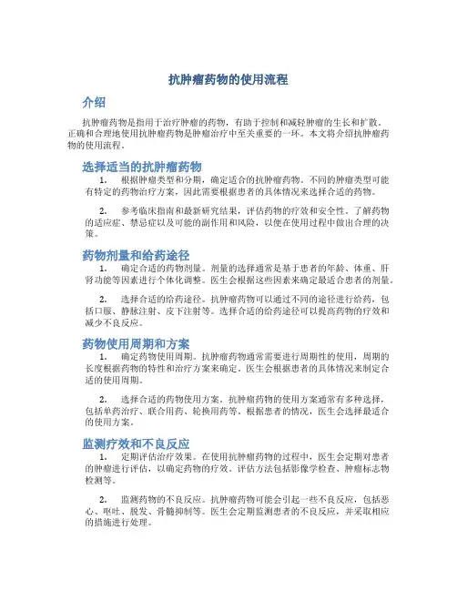 抗肿瘤药物的使用流程