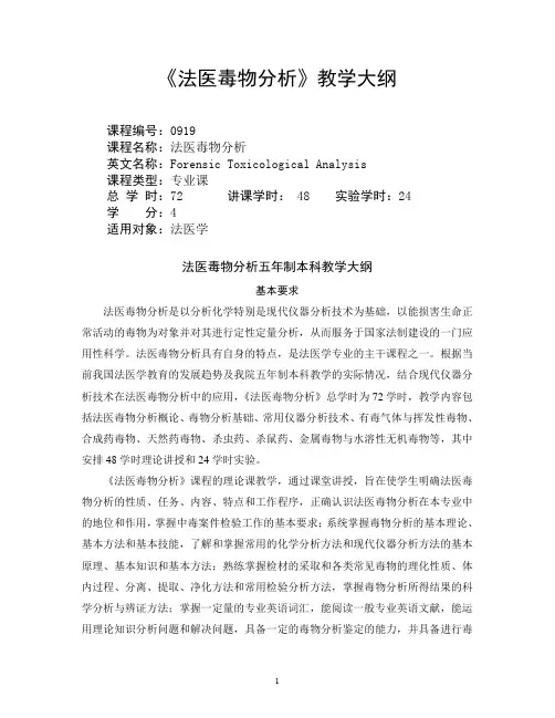 《法医毒物分析》教学大纲