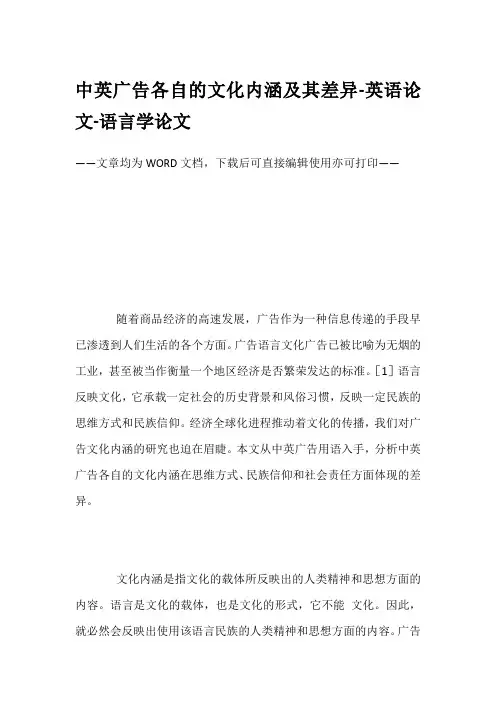 中英广告各自的文化内涵及其差异-英语论文-语言学论文