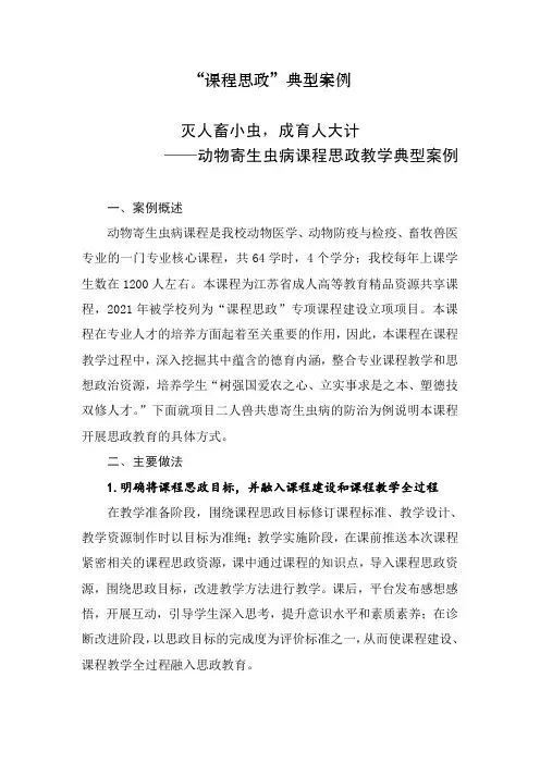 【课程思政典型案例】动物寄生虫病