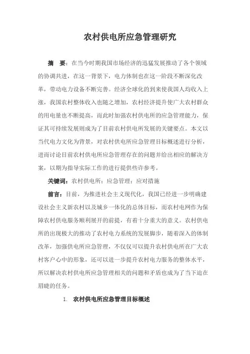 农村供电所应急管理研究