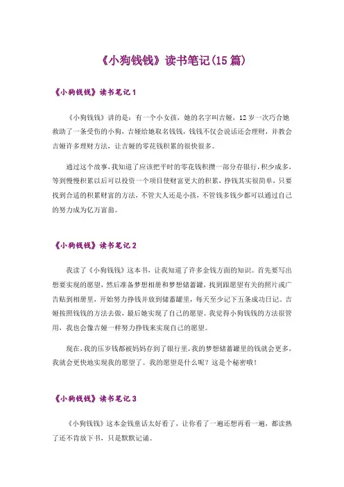 《小狗钱钱》读书笔记(15篇)