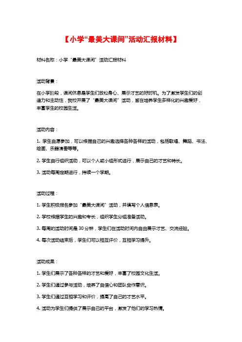 【小学“最美大课间”活动汇报材料】