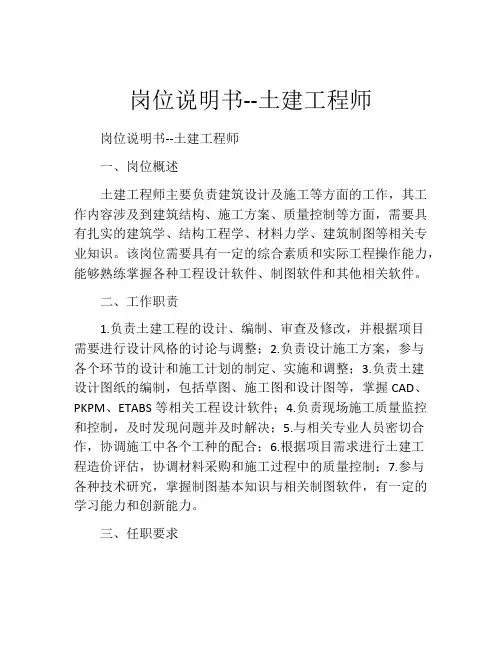 岗位说明书--土建工程师