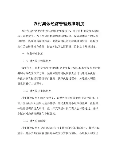 农村集体经济管理规章制度