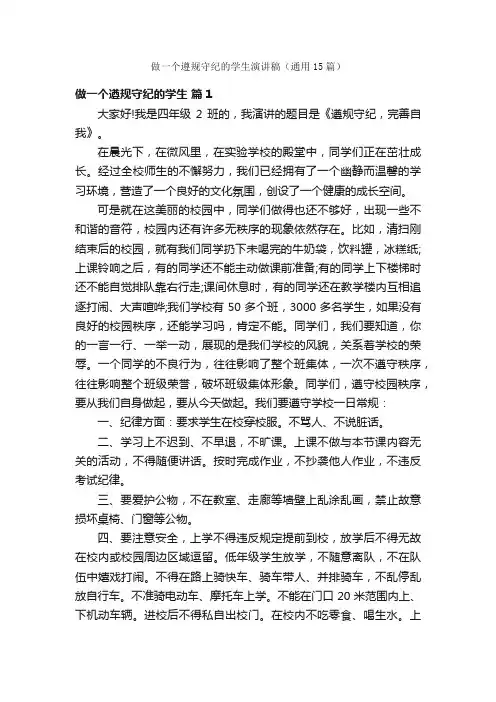 做一个遵规守纪的学生演讲稿（通用15篇）