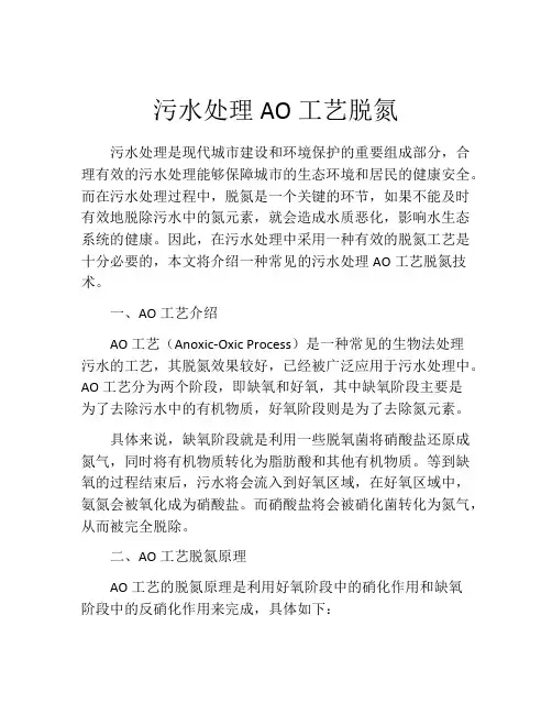 污水处理AO工艺脱氮