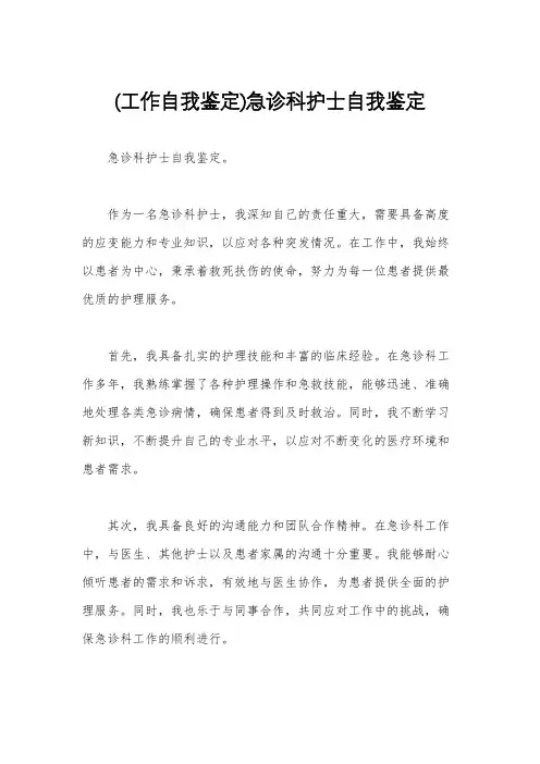 (工作自我鉴定)急诊科护士自我鉴定