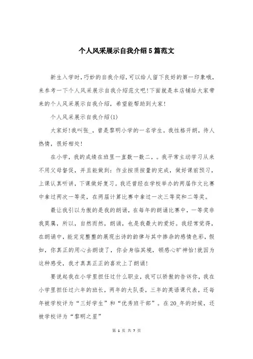 个人风采展示自我介绍5篇范文