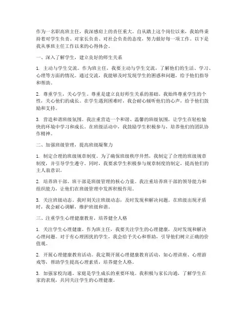 职高班主任工作心得体会